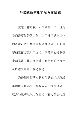 乡镇推动党建工作方案措施