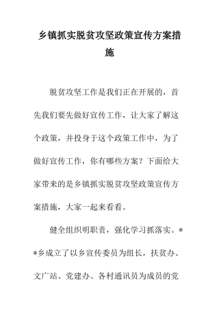 乡镇抓实脱贫攻坚政策宣传方案措施