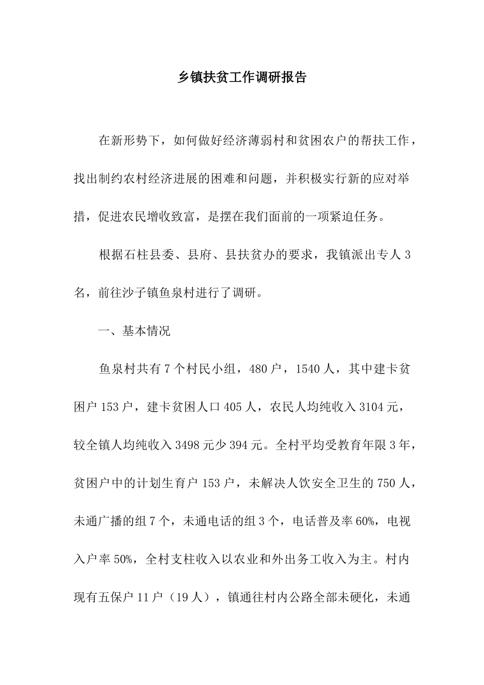 乡镇扶贫工作调研报告_第1页