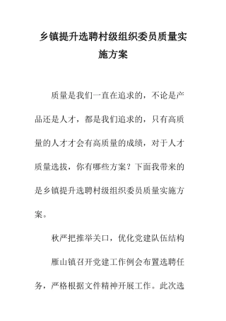 乡镇提升选聘村级组织委员质量实施方案