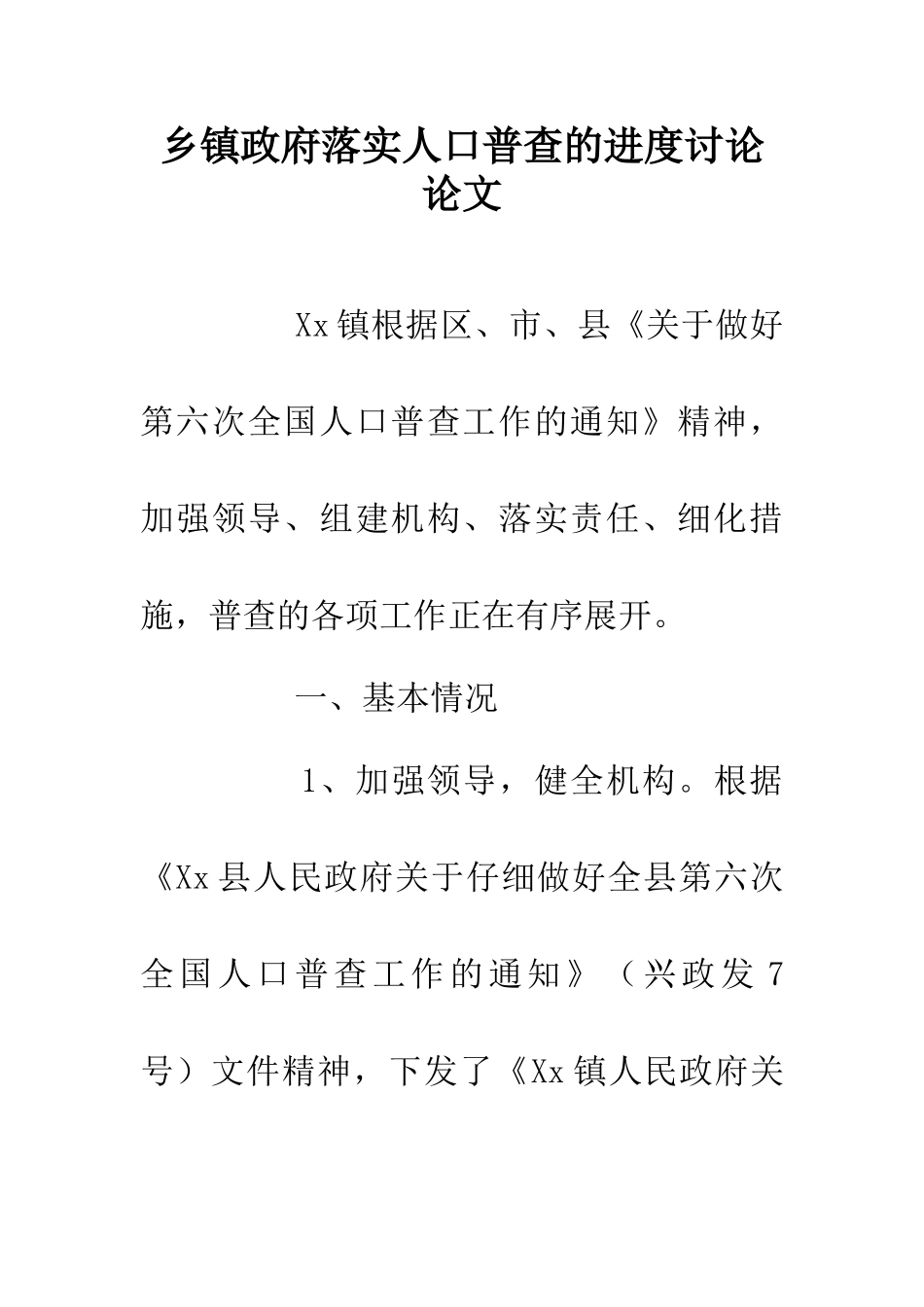 乡镇政府落实人口普查的进度研究论文_第1页