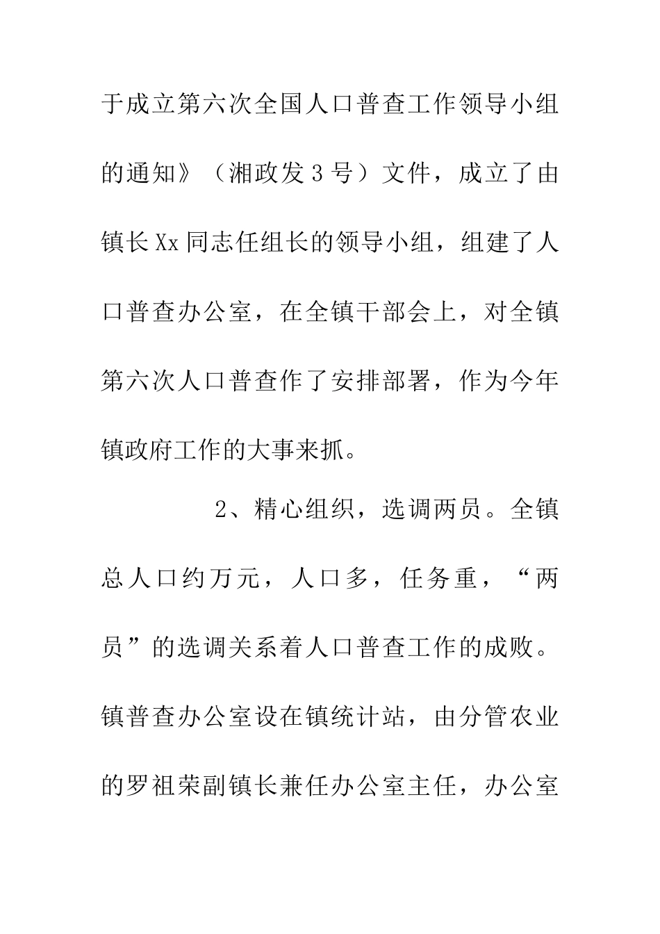乡镇政府落实人口普查的进度研究论文_第2页