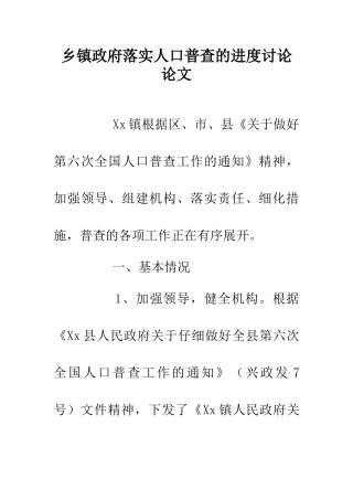 乡镇政府落实人口普查的进度研究论文