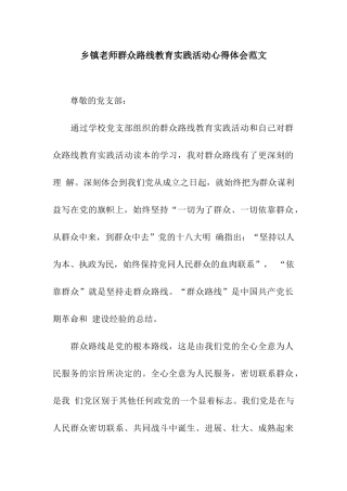 乡镇教师群众路线教育实践活动心得体会范文