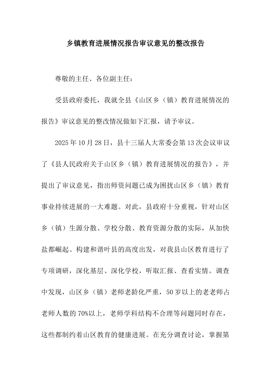 乡镇教育发展情况报告审议意见的整改报告_第1页