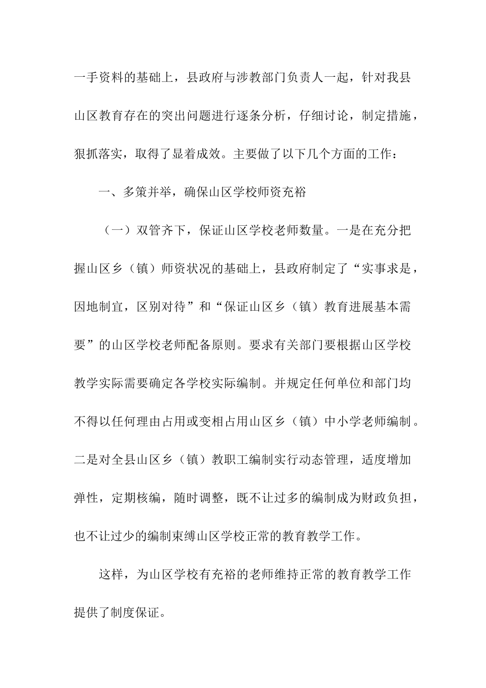 乡镇教育发展情况报告审议意见的整改报告_第2页