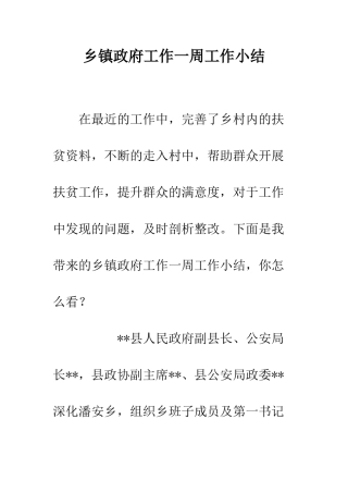 乡镇政府工作一周工作小结