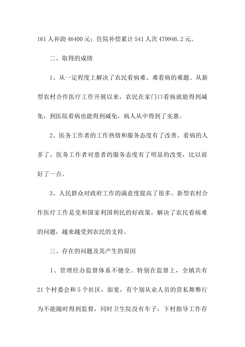 乡镇新型农村合作医疗工作调研思考_第2页