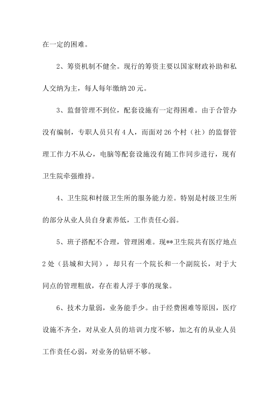 乡镇新型农村合作医疗工作调研思考_第3页