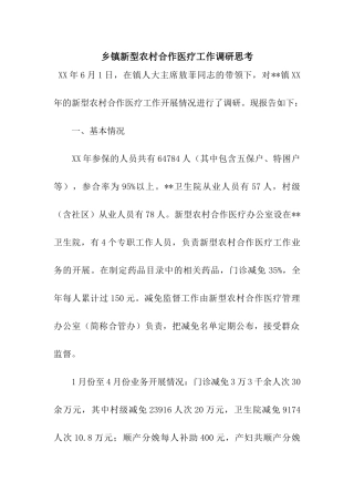 乡镇新型农村合作医疗工作调研思考