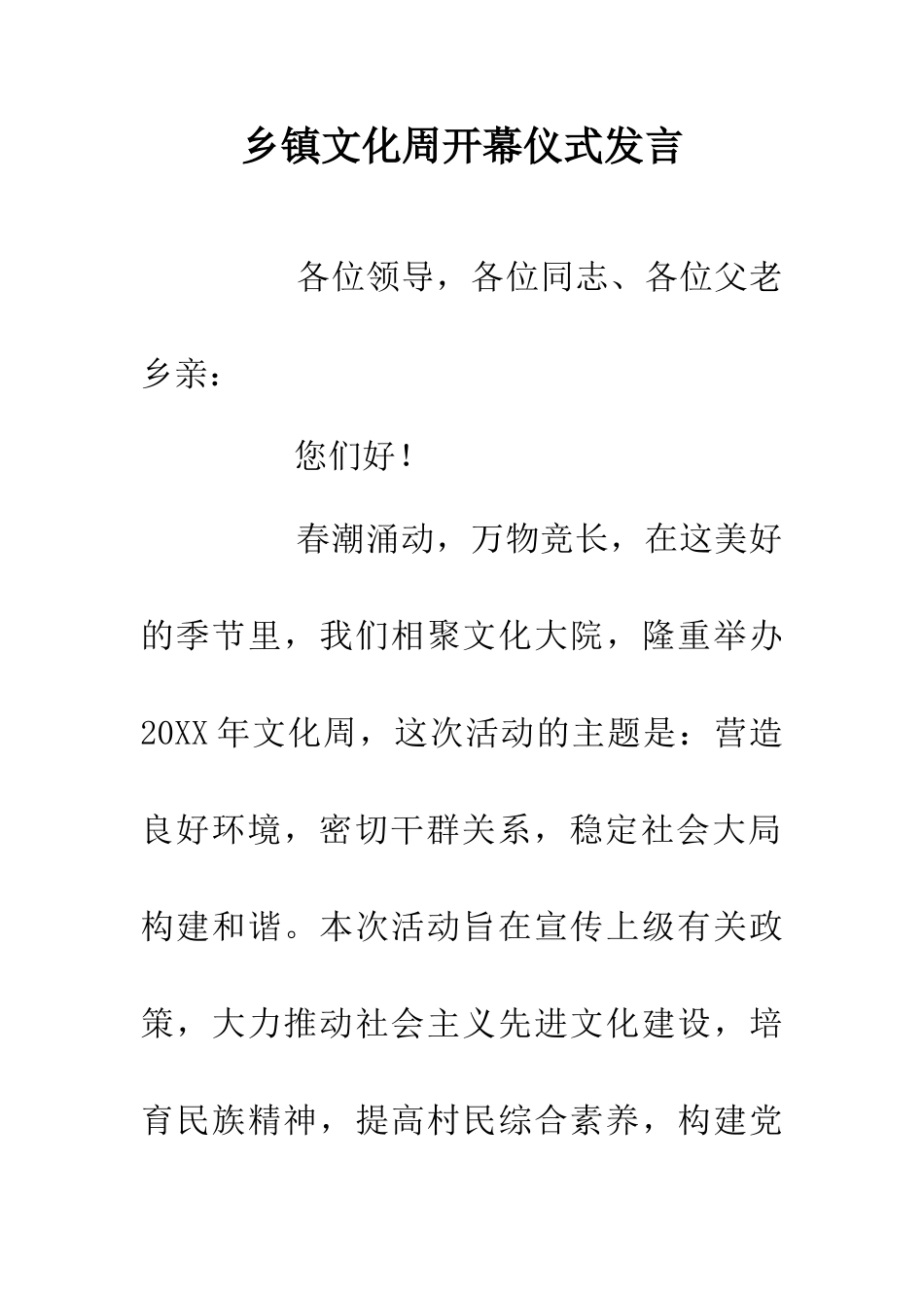 乡镇文化周开幕仪式发言_第1页