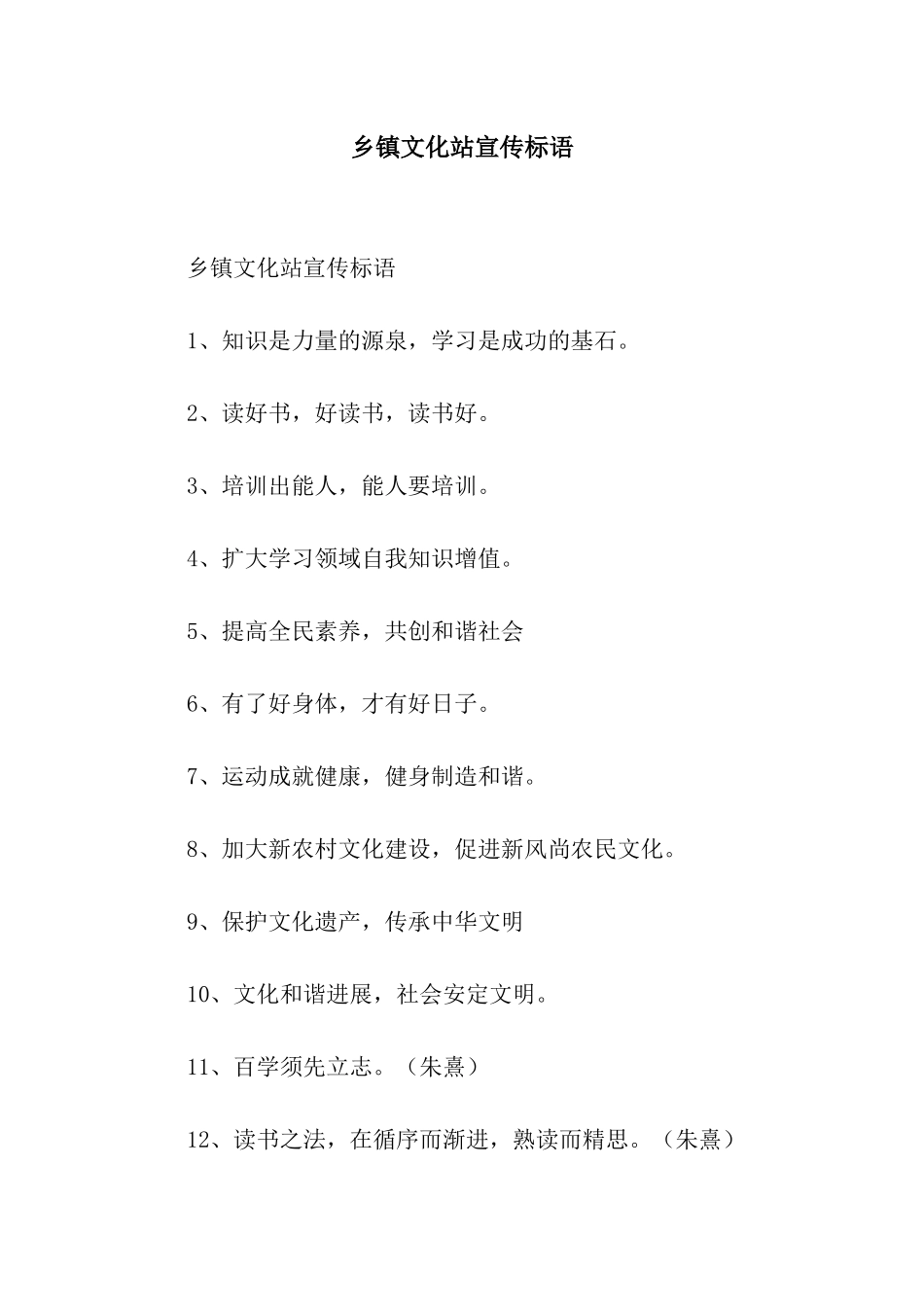 乡镇文化站宣传标语_第1页