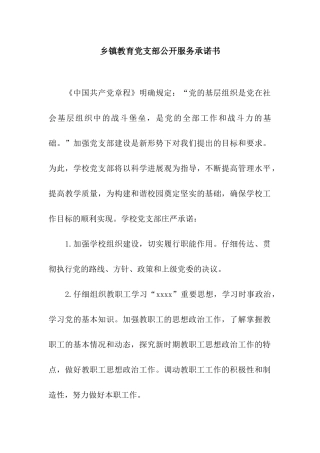 乡镇教育党支部公开服务承诺书