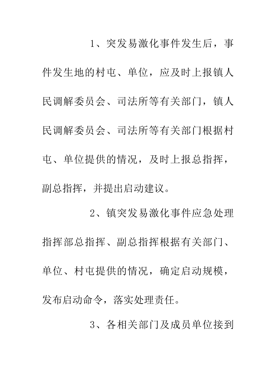 乡镇易激化事件应急预案_第3页
