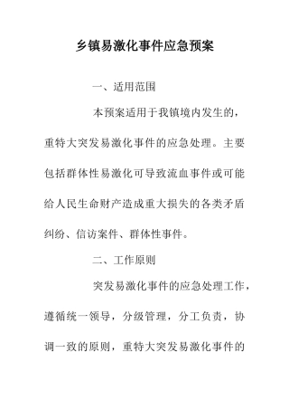 乡镇易激化事件应急预案
