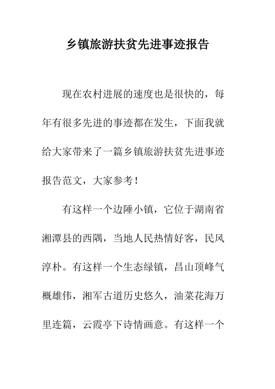 乡镇旅游扶贫先进事迹报告_第1页