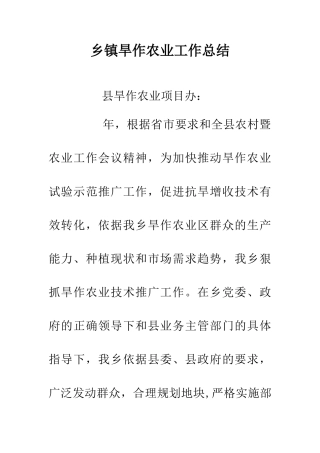 乡镇旱作农业工作总结