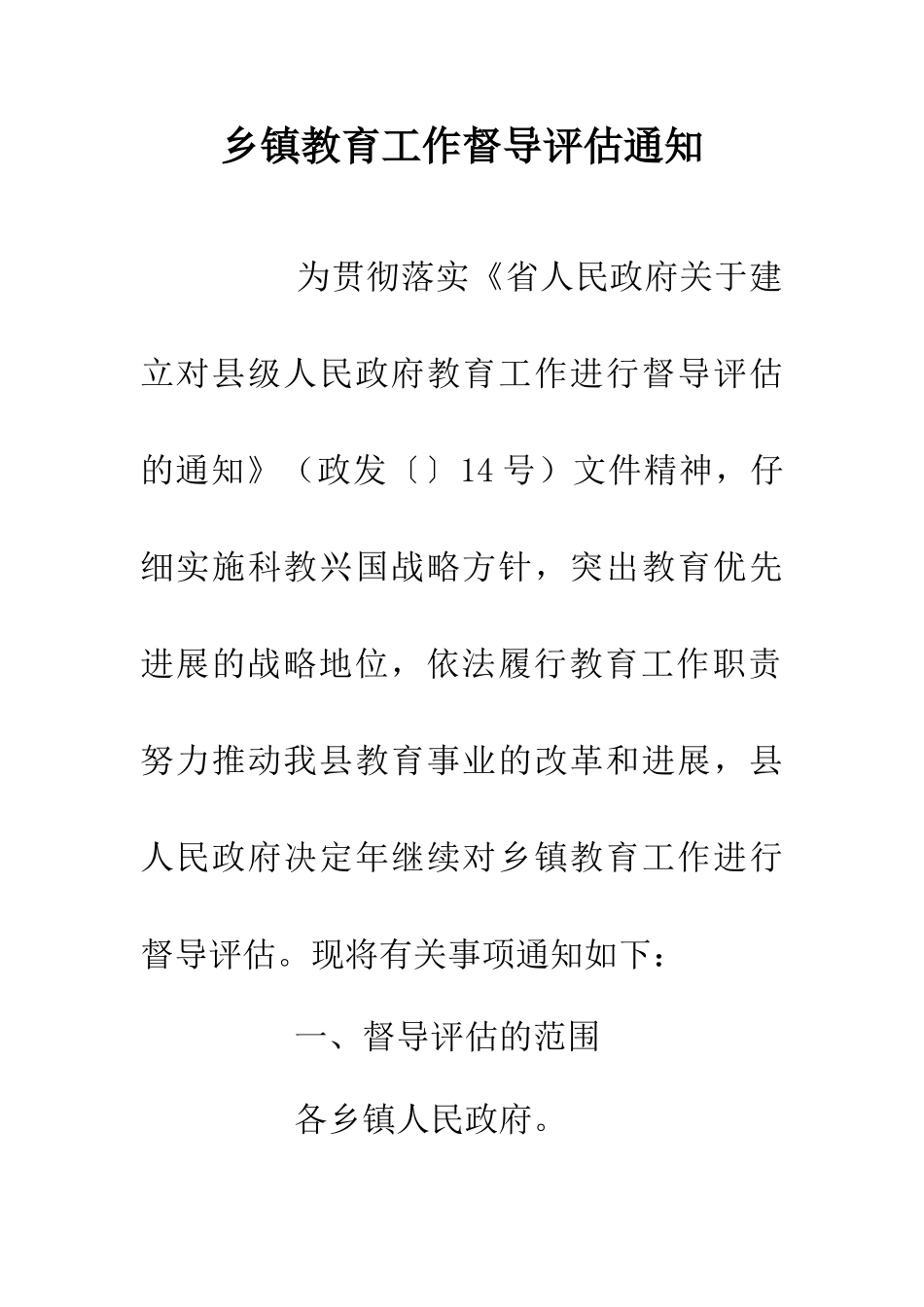 乡镇教育工作督导评估通知_第1页