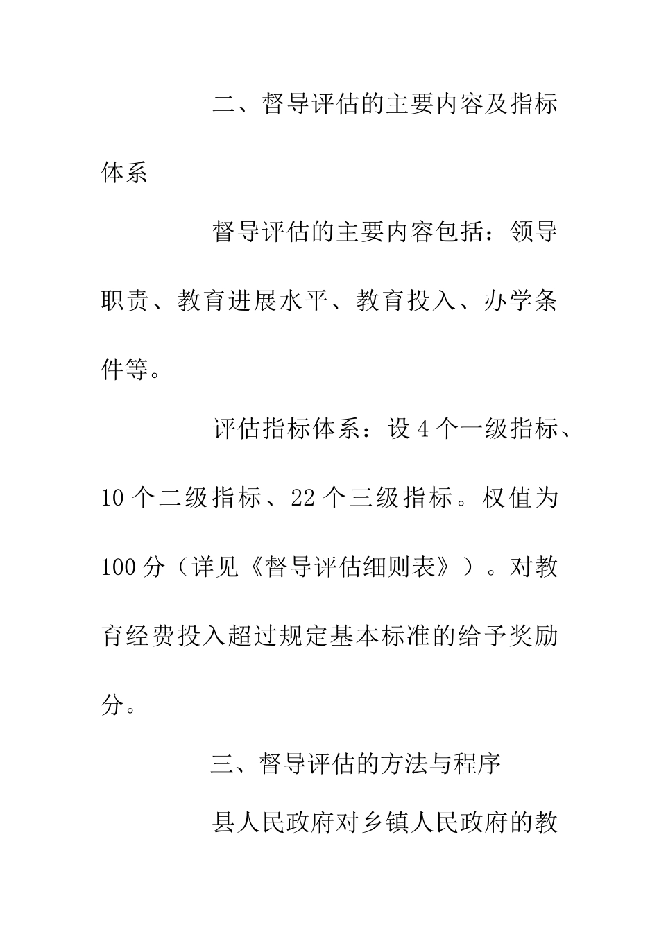 乡镇教育工作督导评估通知_第2页