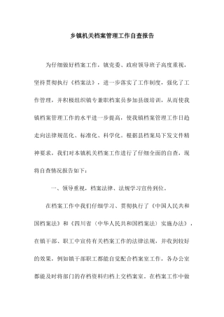 乡镇机关档案管理工作自查报告