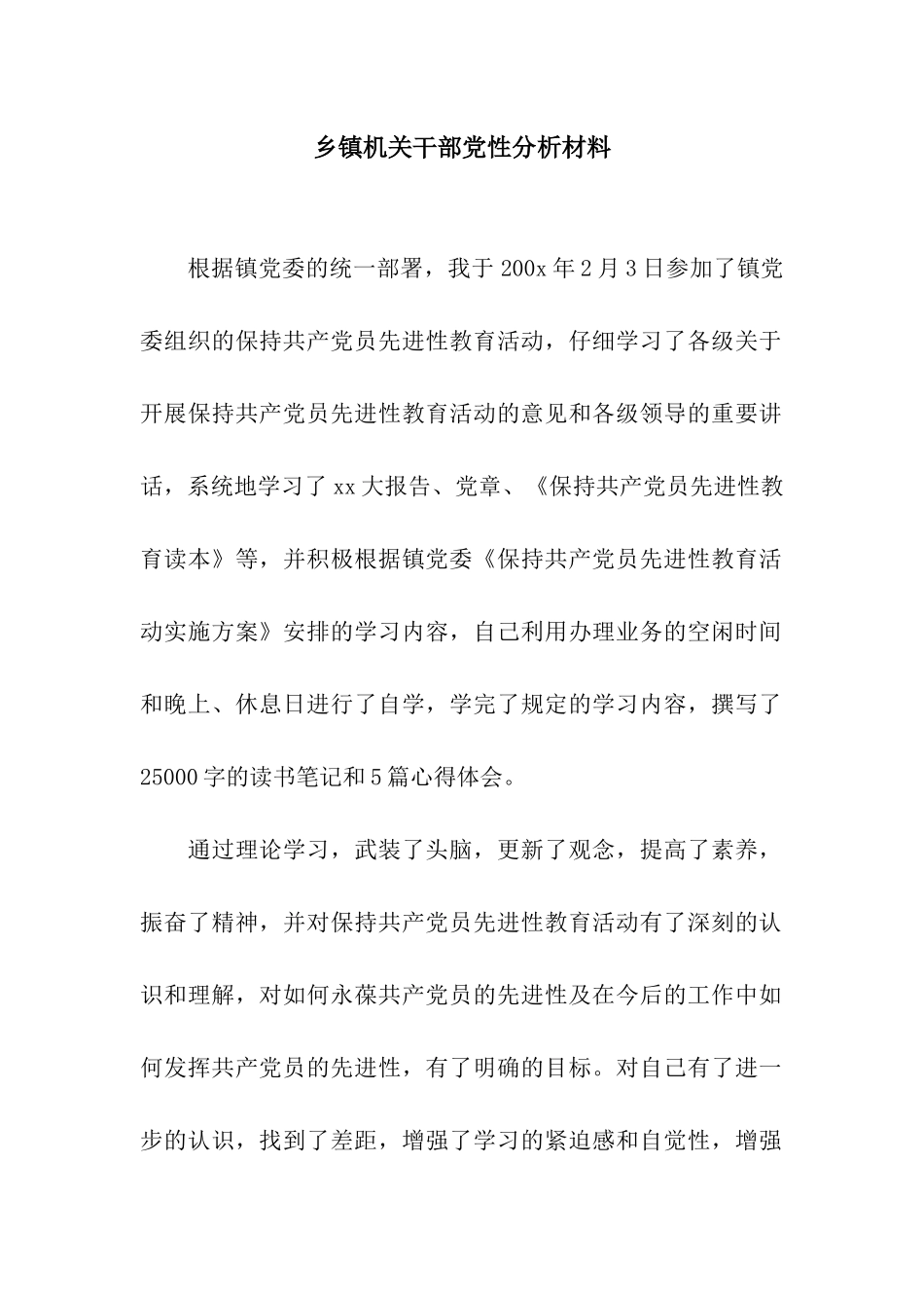 乡镇机关干部党性分析材料_第1页