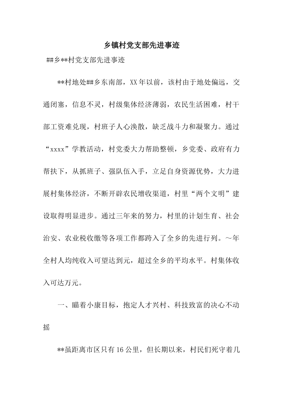 乡镇村党支部先进事迹_第1页