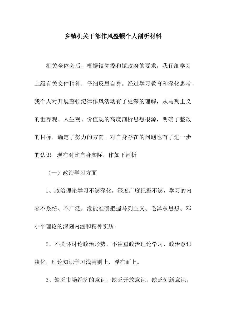 乡镇机关干部作风整顿个人剖析材料_第1页