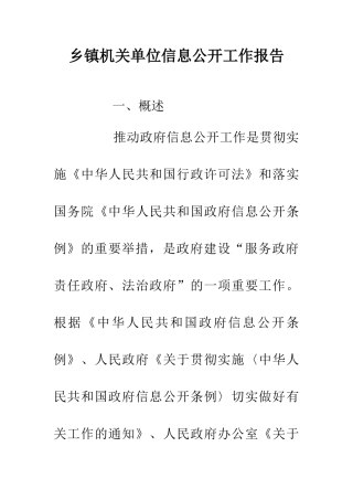 乡镇机关单位信息公开工作报告