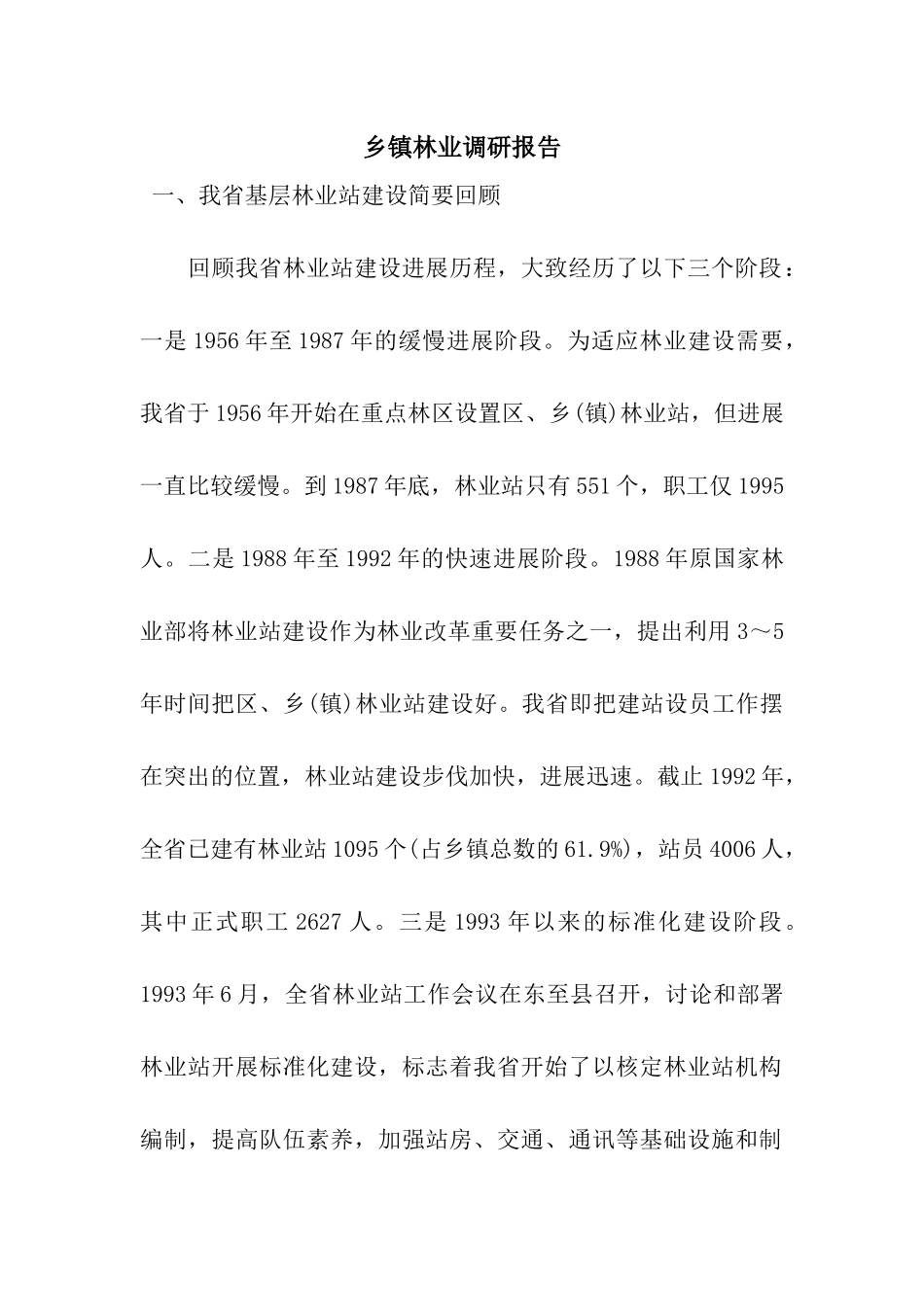 乡镇林业调研报告_第1页