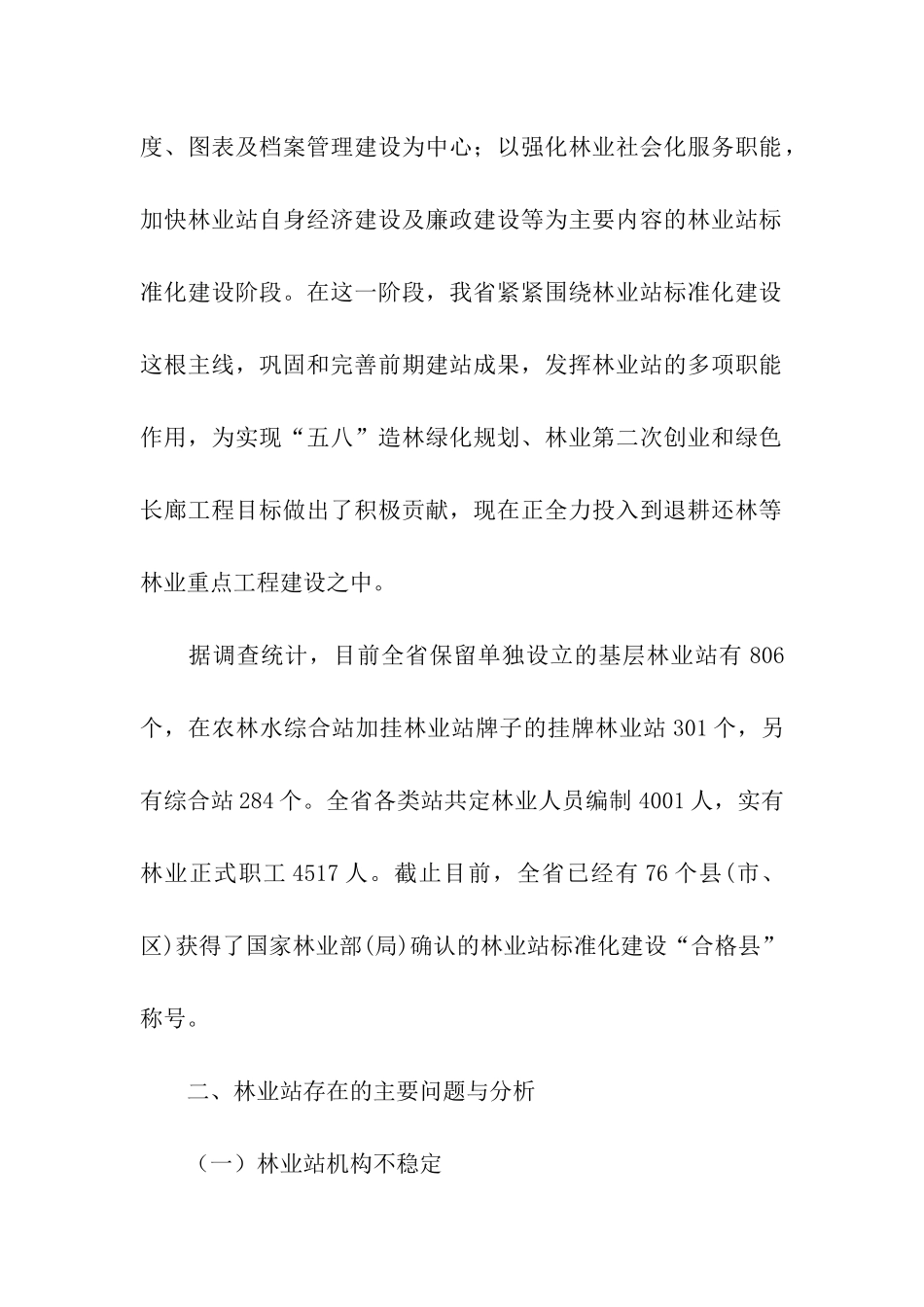 乡镇林业调研报告_第2页