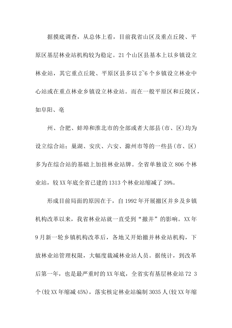 乡镇林业调研报告_第3页