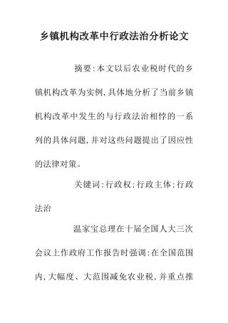 乡镇机构改革中行政法治分析论文