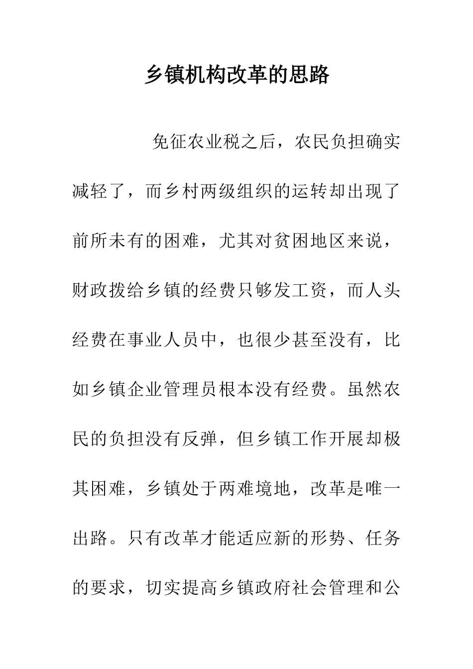 乡镇机构改革的思路_第1页