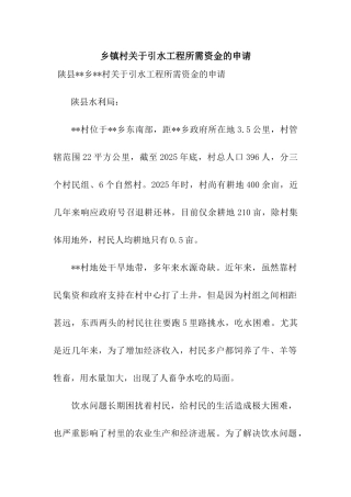 乡镇村关于引水工程所需资金的申请