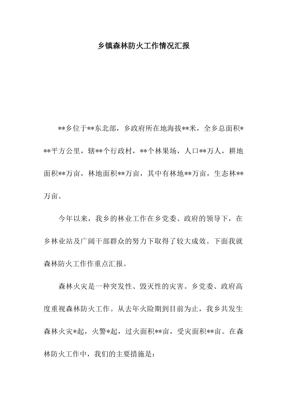 乡镇森林防火工作情况汇报_第1页