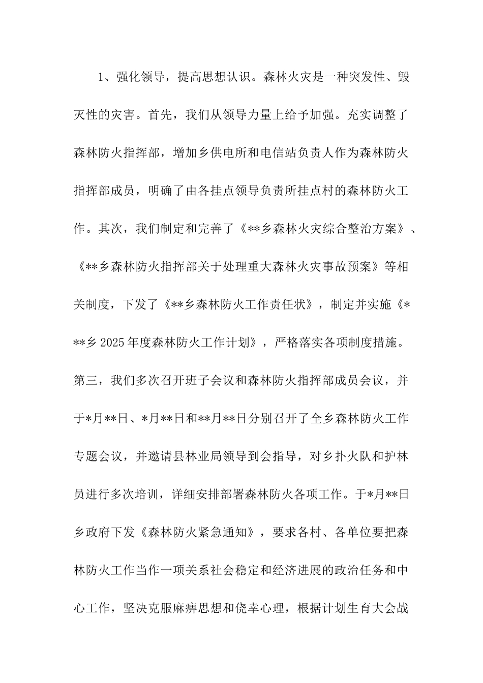 乡镇森林防火工作情况汇报_第2页