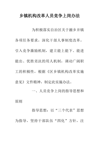 乡镇机构改革人员竞争上岗办法