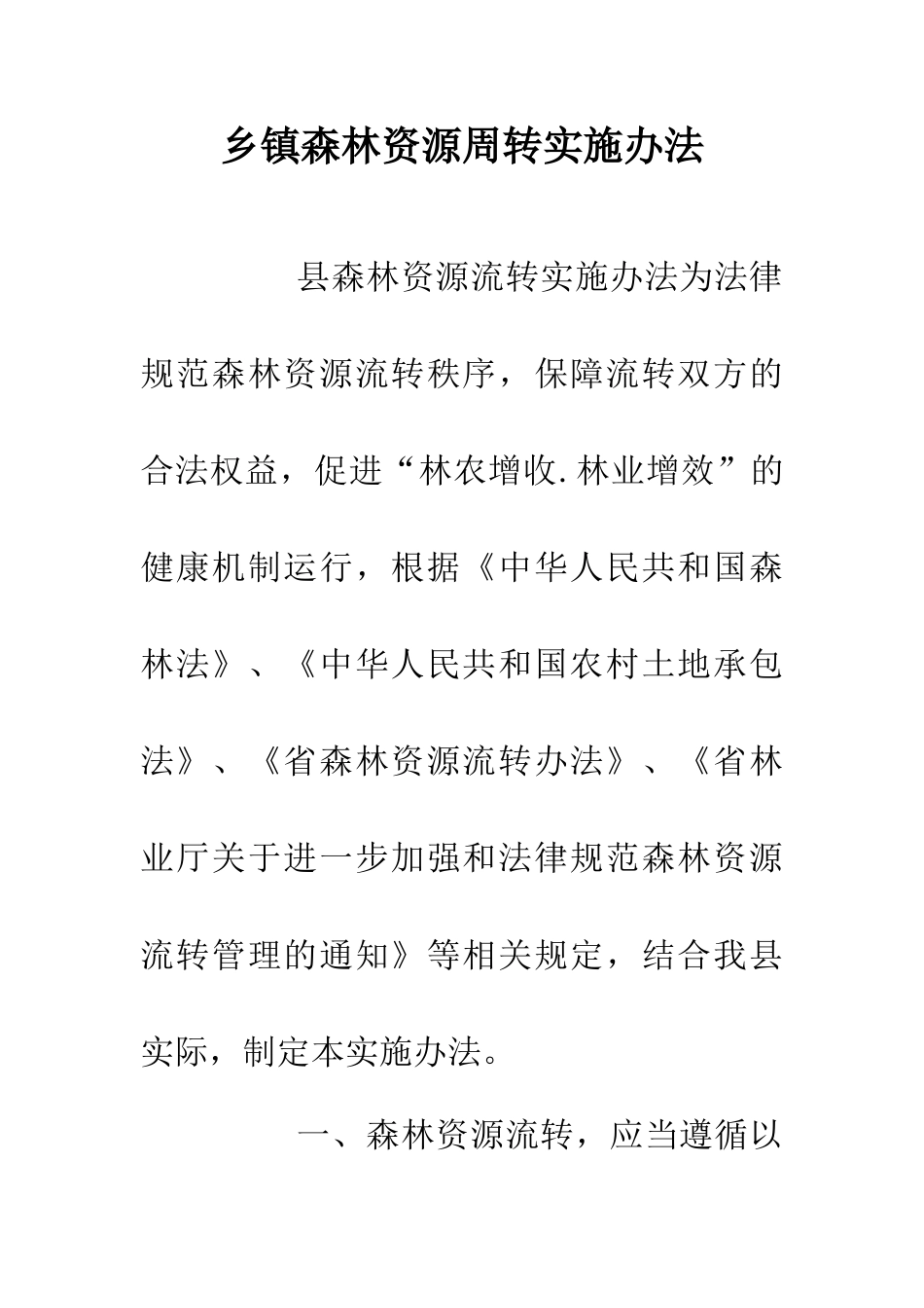 乡镇森林资源周转实施办法_第1页