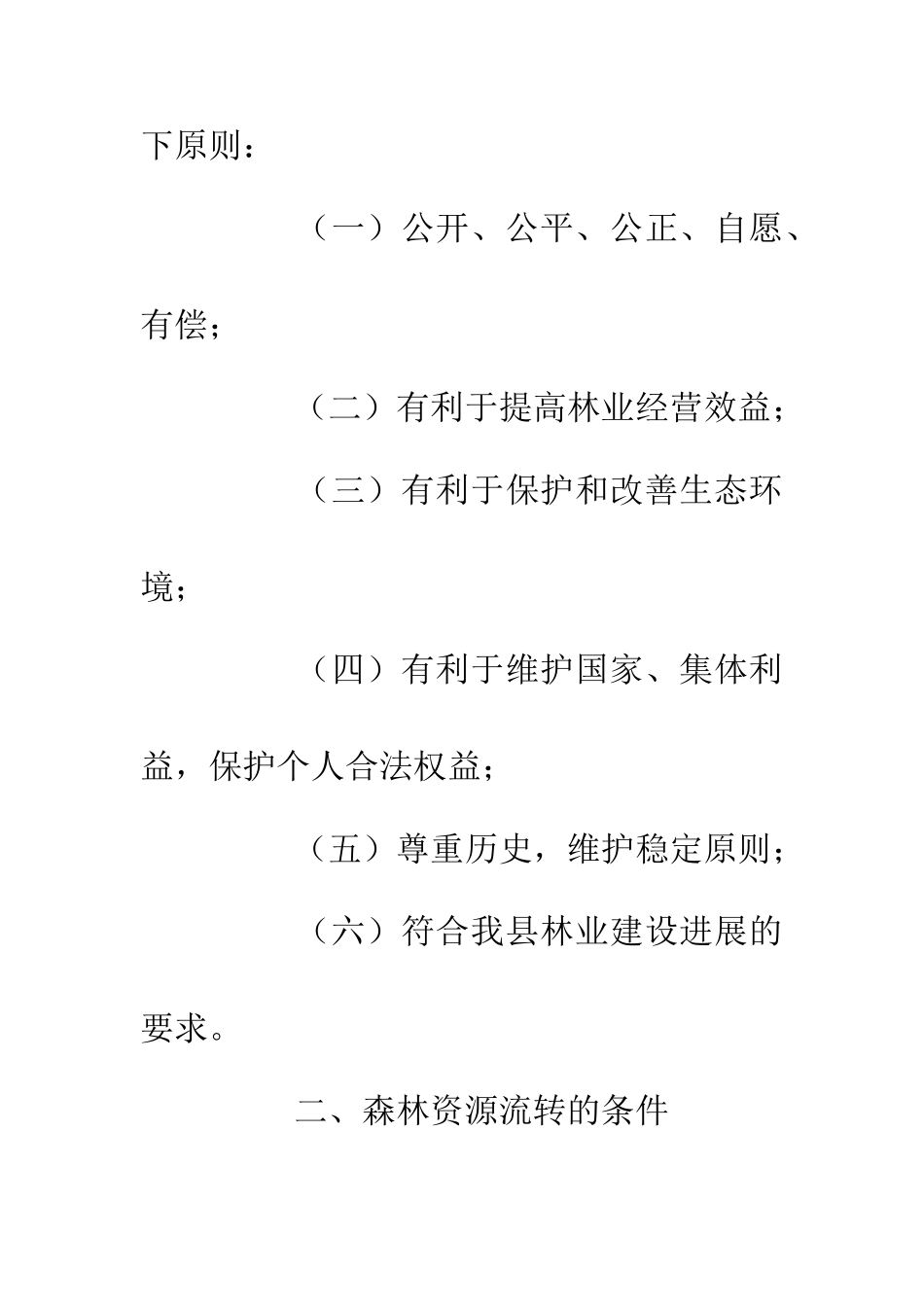 乡镇森林资源周转实施办法_第2页