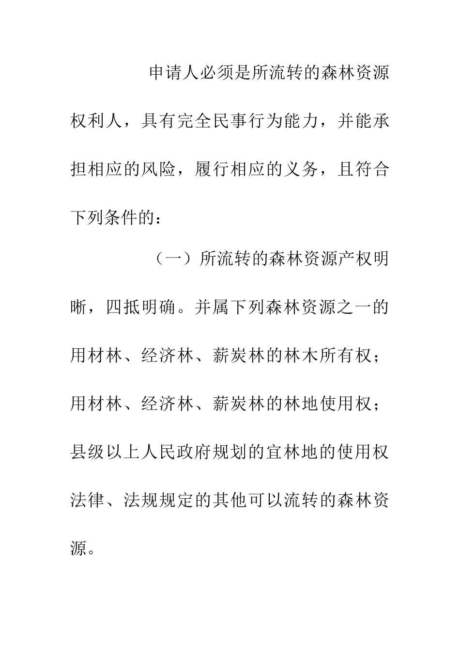 乡镇森林资源周转实施办法_第3页