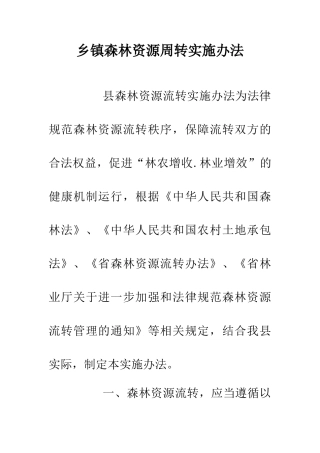 乡镇森林资源周转实施办法