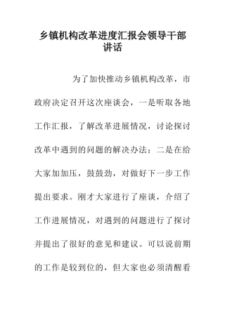 乡镇机构改革进度汇报会领导干部讲话