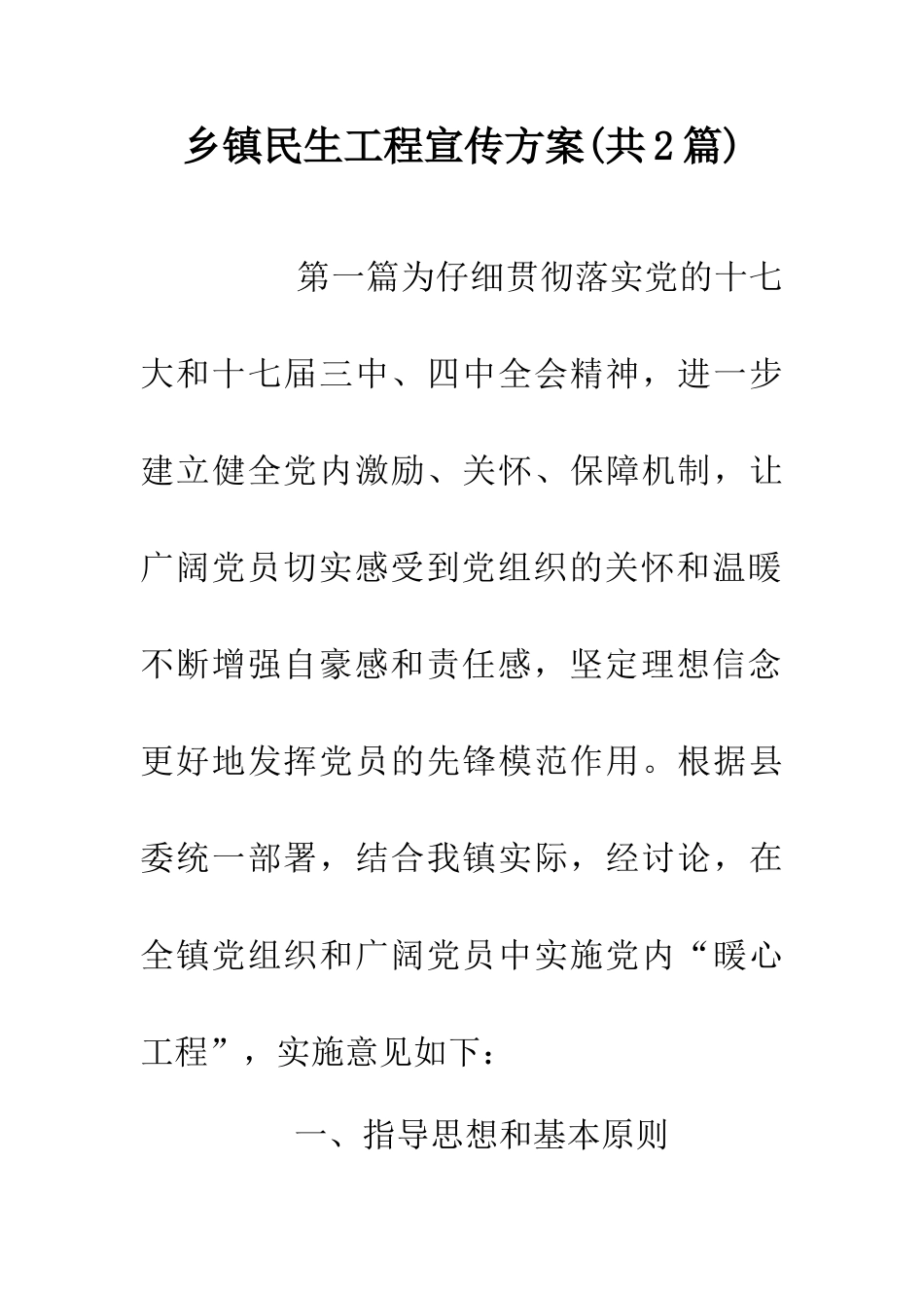 乡镇民生工程宣传方案_第1页