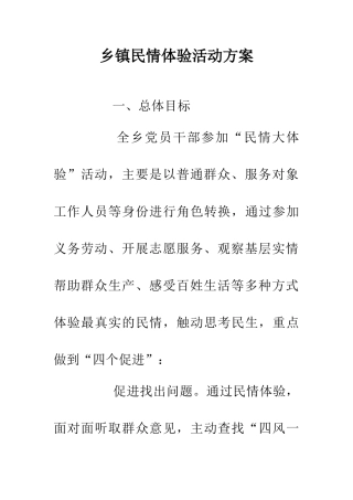 乡镇民情体验活动方案
