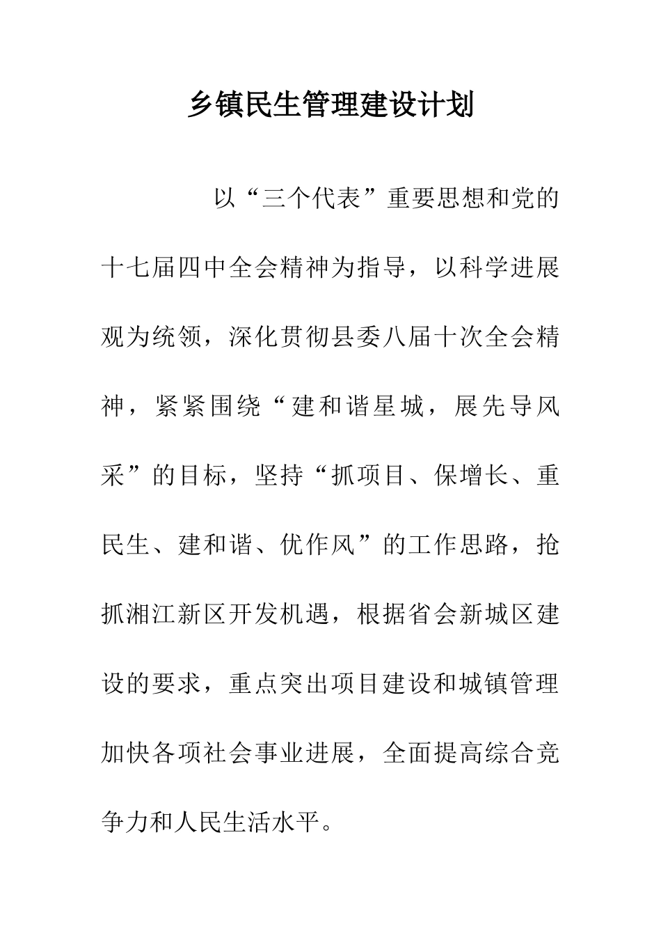 乡镇民生管理建设计划_第1页