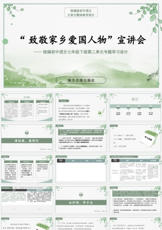 【统编版初中语文七年级下册第二单元】“致敬家乡爱国人物”宣讲会