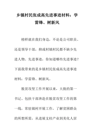 乡镇村民张成高先进事迹材料学雷锋、树新风