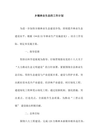 乡镇林业生态的工作计划