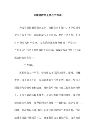 乡镇消防安全责任书范本
