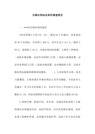 乡镇水利站改革的调查报告